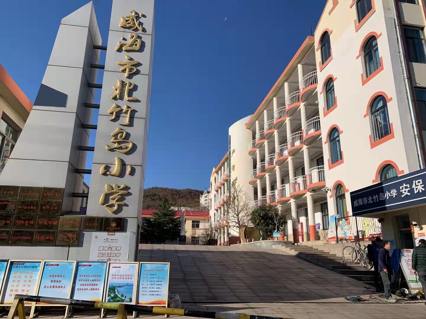 东至威海北竹岛小学改造加固